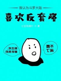 喜欢斗罗大陆的原因10个字