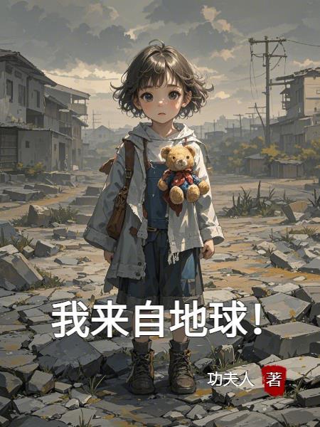 我来自中国的地球
