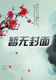 状元家的二嫁妻电子书金晶