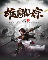 雄霸仙宗女主有几个