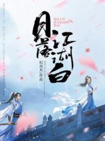 日落江湖白林令最后怎么样了