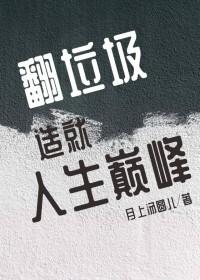 翻垃圾的图片