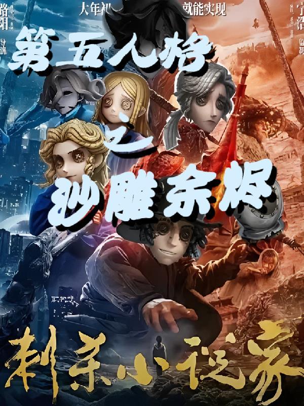 第五人格沙雕小剧场视频