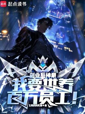 创业系神豪我要供养百万员工! 无防盗
