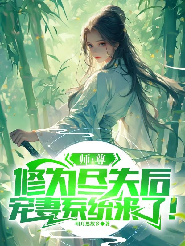 师尊为宠