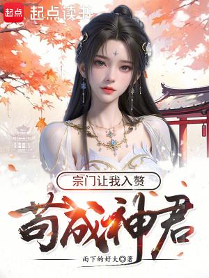 苟成神君宗门让我入赘无防盗免费