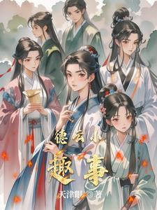 德云社趣事