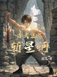 古武密卷斩星河 古武密卷斩星河